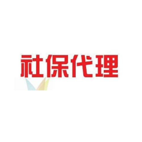 云南社保代理